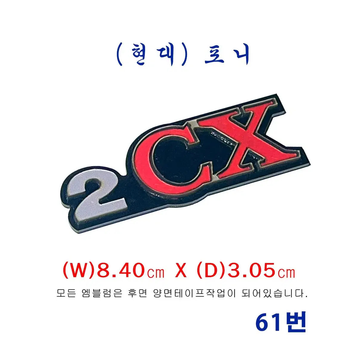 (61번) 포니 2CX 엠블럼